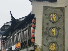 -得月楼·省级非遗·传统苏帮菜(观前店)