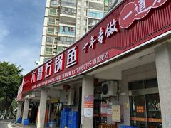 -大鼎石锅鱼(春江里店)