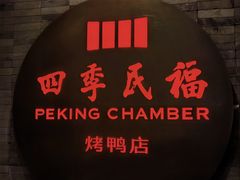 -四季民福烤鸭店(前门店)