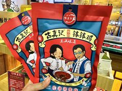 -古真记钵钵鸡(总店)