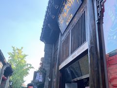 -品腐记·豆腐王朝(老门东总店)