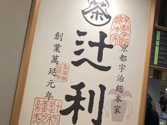 -辻利茶铺(銀座店)