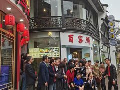 -百家鲜·杭帮菜