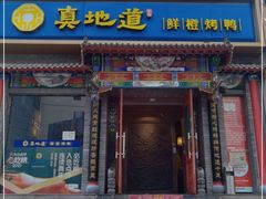 门面-真地道京味府·鲜橙烤鸭·北京菜(朝外大街东大桥店)