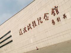 -辽沈战役纪念馆