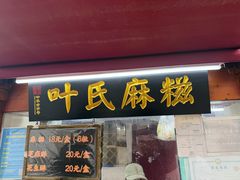 -叶氏麻糍(鼓浪屿店)