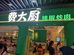 -费大厨辣椒炒肉(通州万达店)