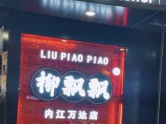 门面-柳飘飘亚洲烤肉集合店(内江万达店)