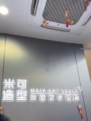 -米可造型烫发染发
