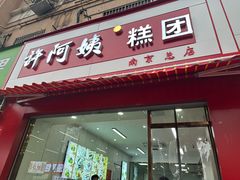 -许阿姨糕团店(南京总店)