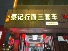 -蔡记行面·三套车(武威首店)