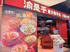 门面-渝是乎酸菜鱼·川渝小炒(新世界百货望京店)