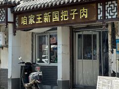 -咱家王新国把子肉(县东巷店)