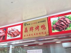 门面-晶牌烤鸭(延吉东路557弄小区店)