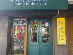 -雕刻时光咖啡馆(南院门店)