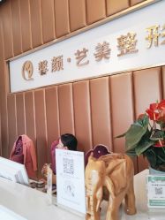 -佛山艺美医疗美容·整形·美肤·塑形