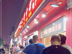 -二斗栗子(黄河道店)