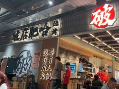 -破店肥哈·东北烧烤·夜宵(南山保利店)