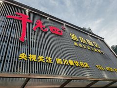 -干老四雅鱼饭店(滨江西路店)