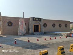 -镇北堡西部影城