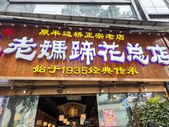 -易老妈蹄花.特色川菜(人民公园总店)