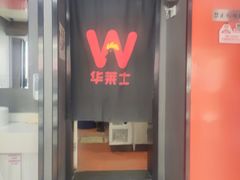 -华莱士·全鸡汉堡(五号路店)