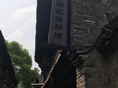 -锦记糕点铺