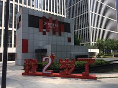 -峪悦里(汉峪金融商务中心店)