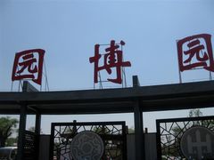 -河北省园博园