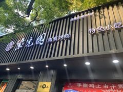 -紫光园·烤鸭(美术馆店)