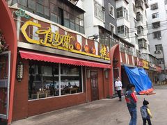 门面-有奴思烤肉·清真(正宁路店)