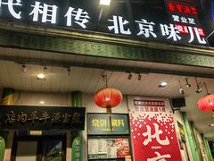 -聚宝源(牛街创始店)