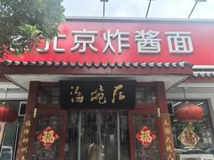 -海碗居(增光路店)