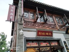-香园茶社·金陵小灶(老门东店)