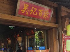 -吴记百家·私房菜·家宴(润园店)