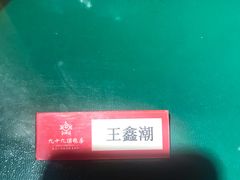 -九十九顶毡房(阜石路店)