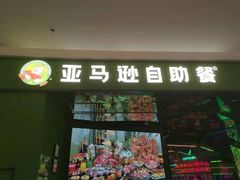 门面-亚马逊海鲜自助(万象汇店)