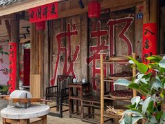 -田园印象·成都土菜院子(华阳店)