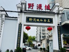 -野渡坡·极致湘菜·庭院餐厅(汉阳店)