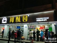 -闻酥园(青羊区人民中路店)