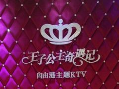 -自由港KTV(王子公主金平店)