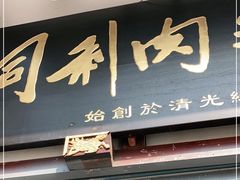 门面-同利肉燕老铺(澳门路店)