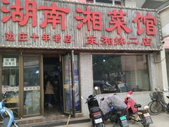 门面-湖南湘菜馆(东湘缘二店)