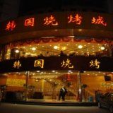 -高丽苑韩国烤肉(海昌路旗舰店)