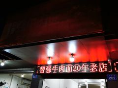 门面-智强牛肉面