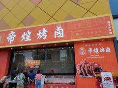 门面-帝煌烤卤(青山湖万达店)