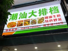 门面-潮汕大排档