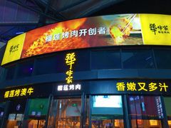 门面-犟牛家·榴莲烤肉(五棵松店)