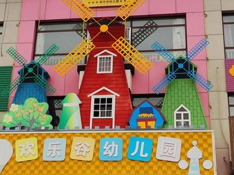 莱芜欢乐谷幼儿园图片