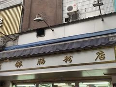 门面-穗银肠粉店(东川路店)